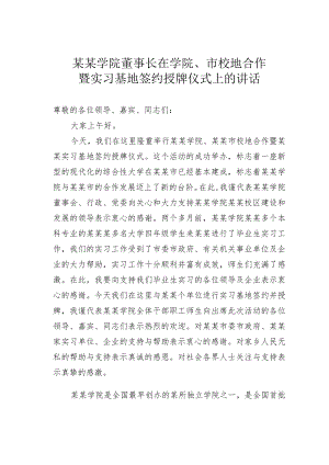 某某学院董事长在学院、市校地合作暨实习基地签约授牌仪式上的讲话.docx