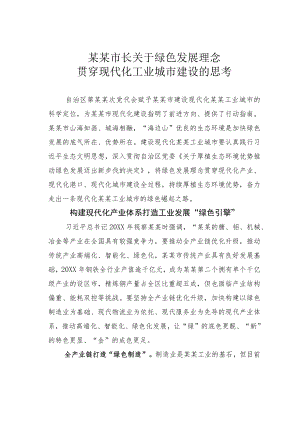 某某市长关于绿色发展理念贯穿现代化工业城市建设的思考.docx