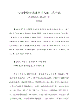 浅谈中学美术课堂教学引入艺术的认知.docx