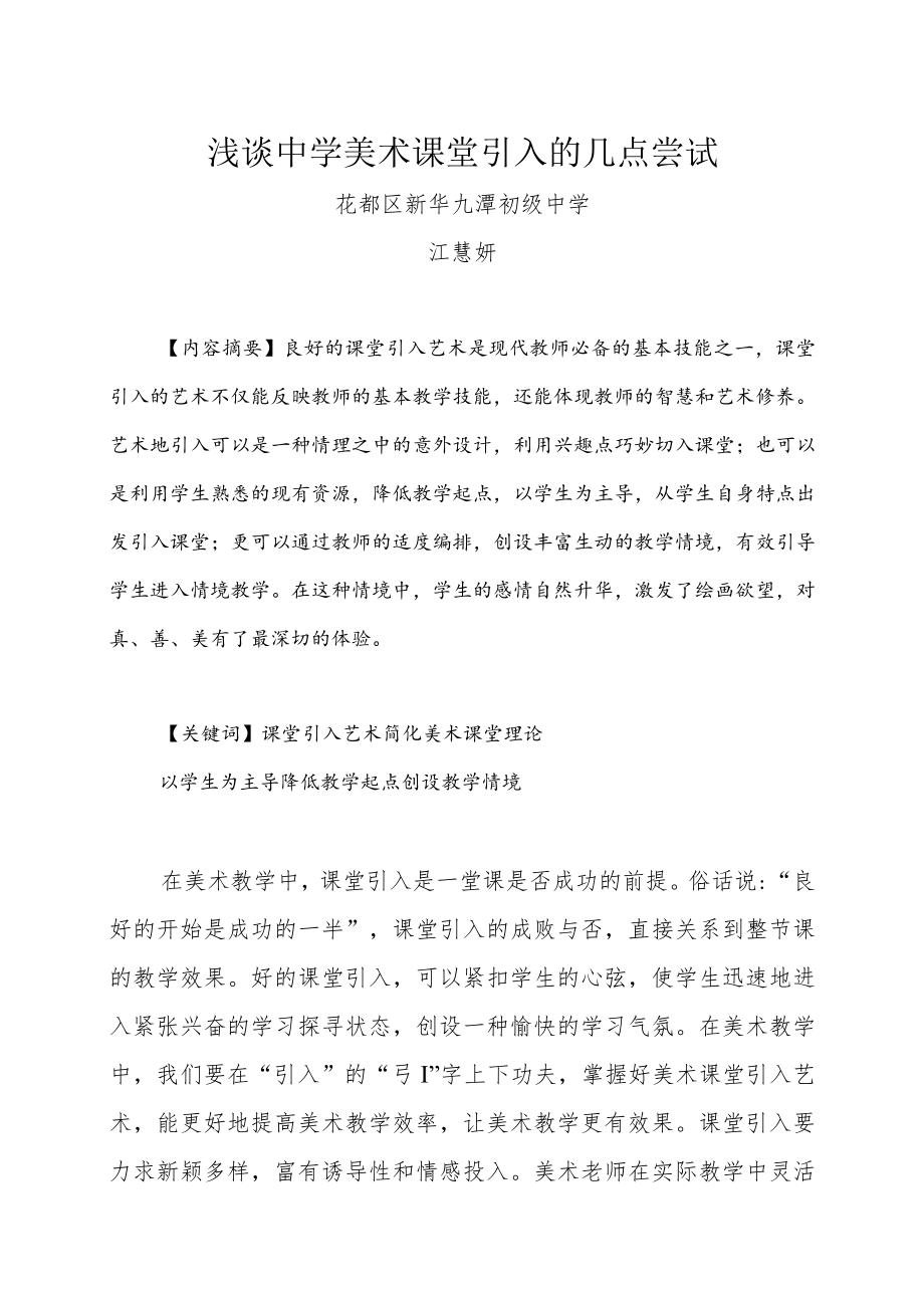 浅谈中学美术课堂教学引入艺术的认知.docx_第1页