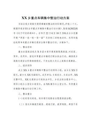 XX乡重点车辆集中整治行动方案.docx