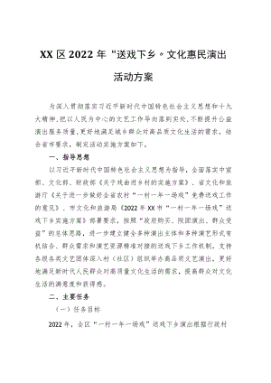 XX区2022年“送戏下乡”文化惠民演出活动方案.docx