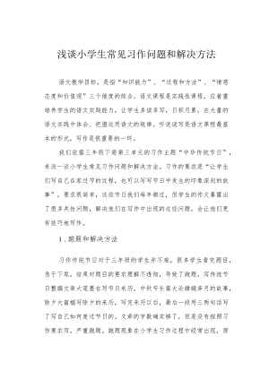 浅谈小学生常见习作问题和解决方法.docx