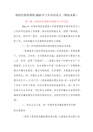 派驻纪检监察组2022年工作总结范文(精选8篇).docx