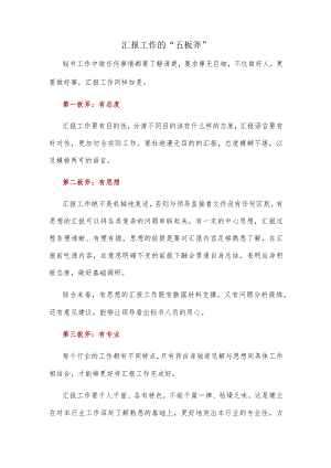 汇报工作的“五板斧”.docx
