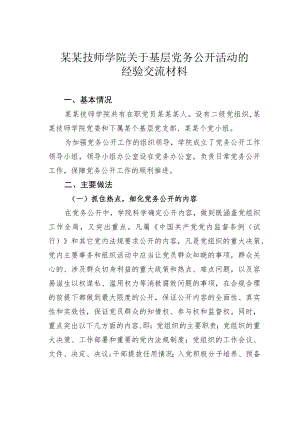 某某技师学院关于基层党务公开活动的经验交流材料.docx