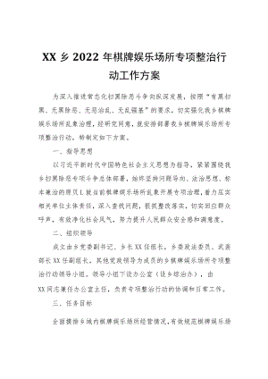 XX乡2022年棋牌娱乐场所专项整治行动工作方案.docx