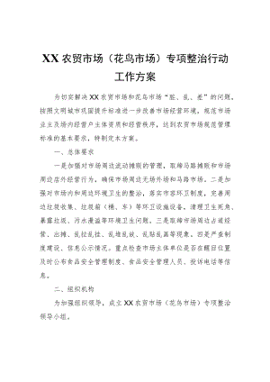XX农贸市场（花鸟市场）专项整治行动工作方案.docx