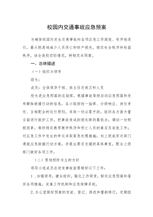 校园内交通事故应急预案.docx