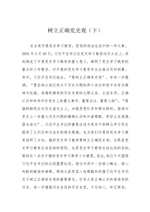 树立正确党史观（下）.docx