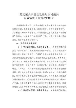 某某镇关于脱贫攻坚与乡村振兴有效衔接工作情况的报告.docx