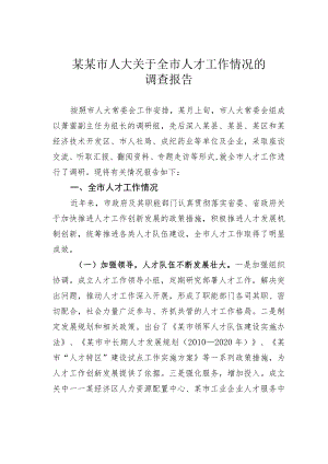 某某市人大关于全市人才工作情况的调查报告.docx