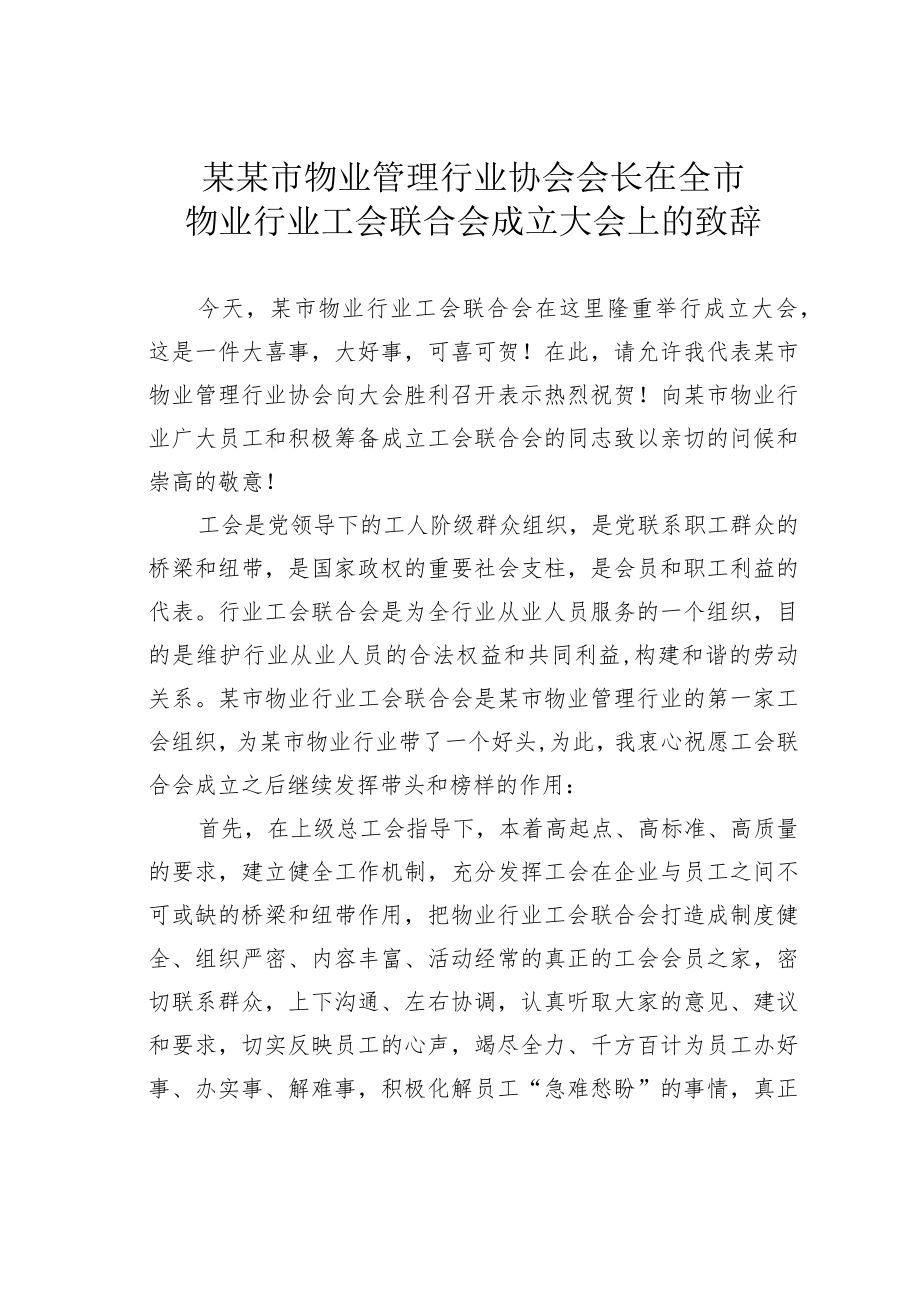 某某市物业管理行业协会会长在全市物业行业工会联合会成立大会上的致辞.docx_第1页