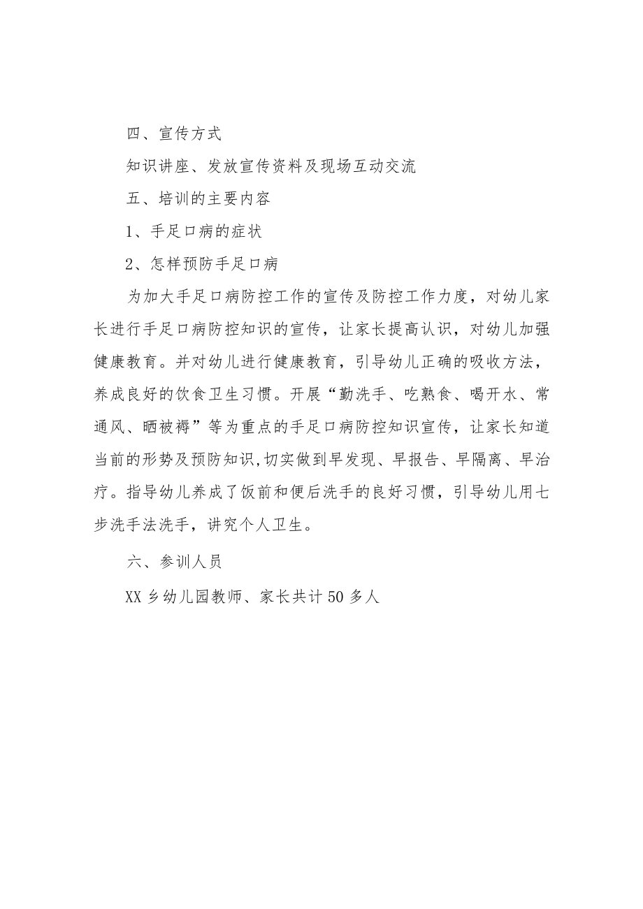 XX乡卫生院2022年手足口病知识讲座进校园活动方案.docx_第2页