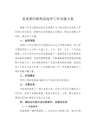 某某镇妇联换届选举工作实施方案.docx
