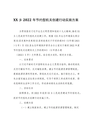 XX乡2022年节约型机关创建行动实施方案.docx