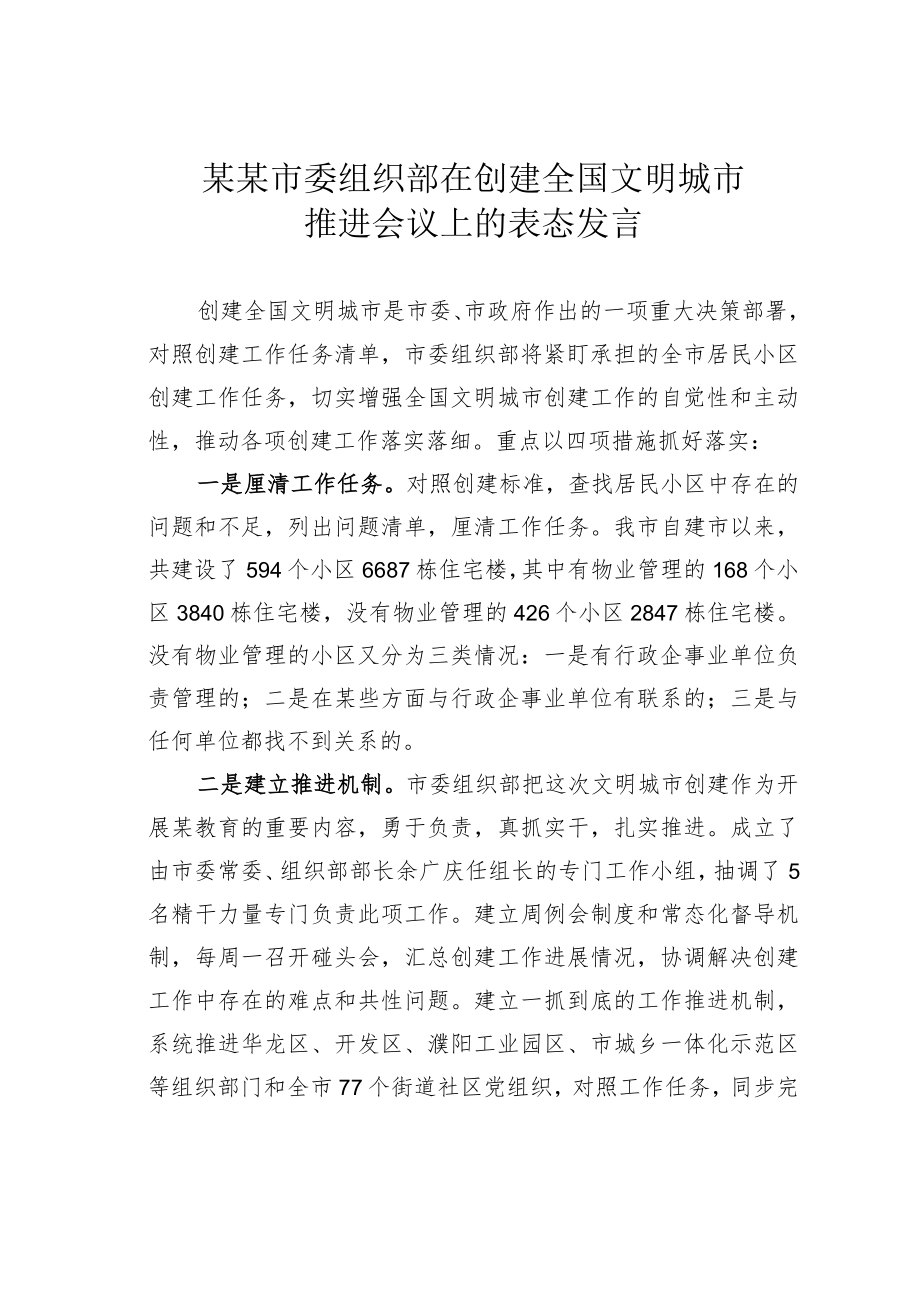 某某市委组织部在创建全国文明城市推进会议上的表态发言.docx_第1页