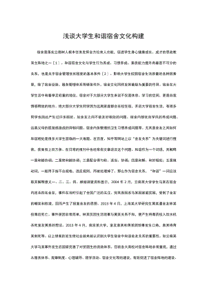 浅谈大学生和谐宿舍文化构建.docx