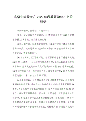 校长2022年秋季学期开学典礼讲话八篇范例.docx