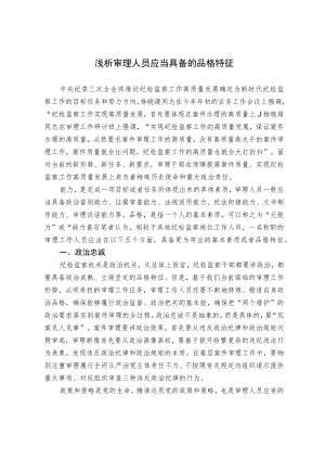 浅析审理人员应当具备的品格特征.docx