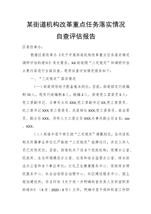 某街道机构改革重点任务落实情况自查评估报告.docx