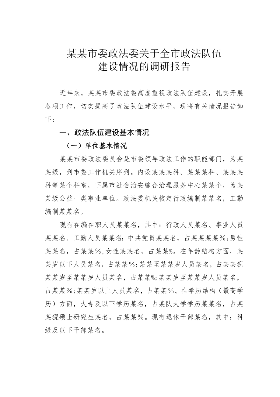 某某市委政法委关于全市政法队伍建设情况的调研报告.docx_第1页