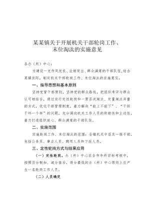 某某镇关于开展机关干部轮岗工作、末位淘汰的实施意见.docx