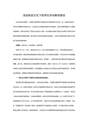 浅谈宿舍文化下的学生劳动教育路径.docx