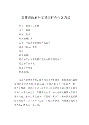 某某市政府与某某银行合作备忘录.docx