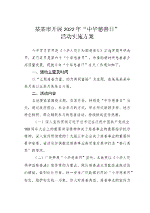 某某市开展2022年“中华慈善日”活动实施方案.docx