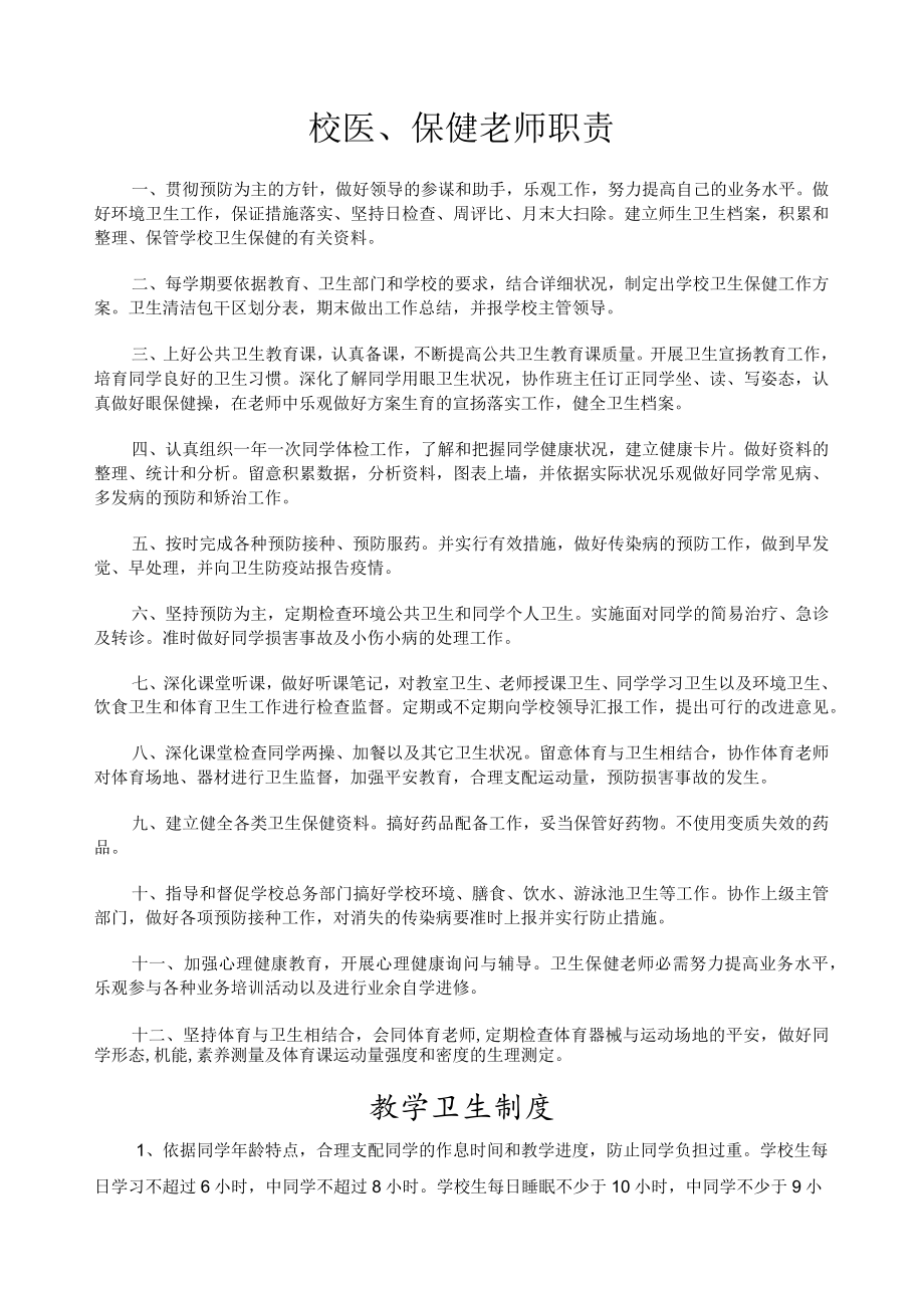 校医,保健教师职责.docx_第1页