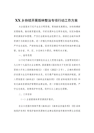 XX乡持续开展毁林整治专项行动工作方案.docx