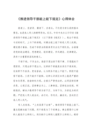 (精品)推进领导干部能上能下规定》心得体会七篇.docx
