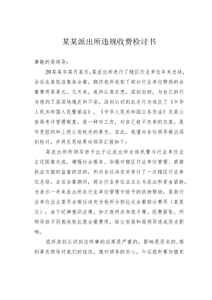 某某派出所违规收费检讨书.docx