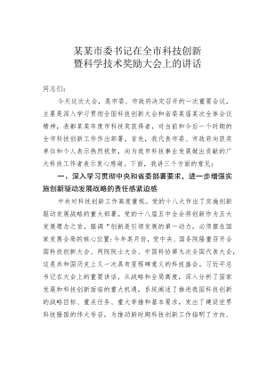 某某市委书记在全市科技创新暨科学技术奖励大会上的讲话.docx