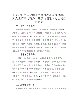 某某社区创建全国文明城市表态发言材料：人人上阵倾力而为让参与创建成为居民自觉行为.docx