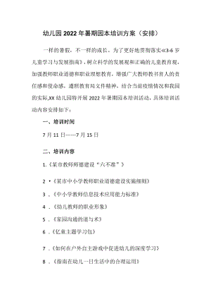 幼儿园2022年暑期园本培训方案（安排）.docx