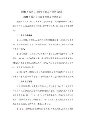 (2篇)2022年供水公司疫情防控工作总结.docx