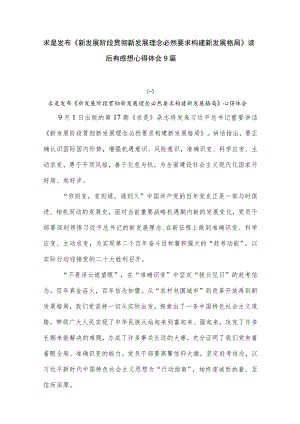 求是发布《新发展阶段贯彻新发展理念必然要求构建新发展格局》读后有感想心得体会9篇.docx