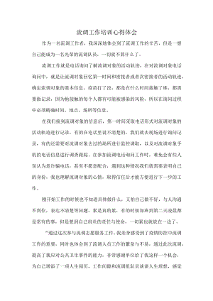 流调工作培训心得体会.docx