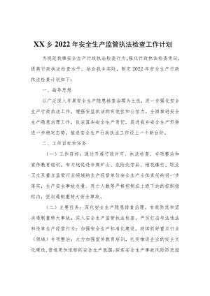 XX乡2022年安全生产监管执法检查工作计划.docx
