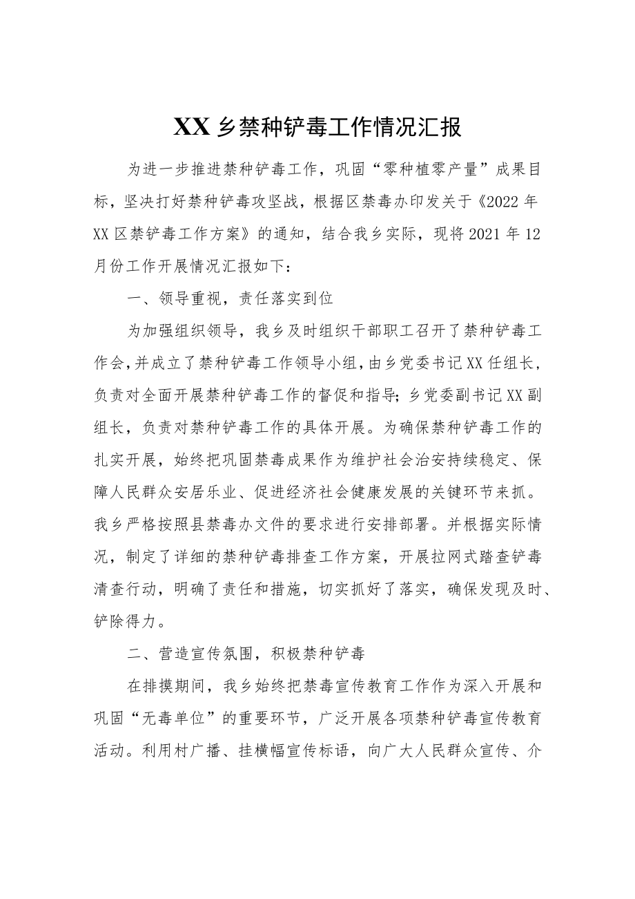 XX乡禁种铲毒工作情况汇报.docx_第1页