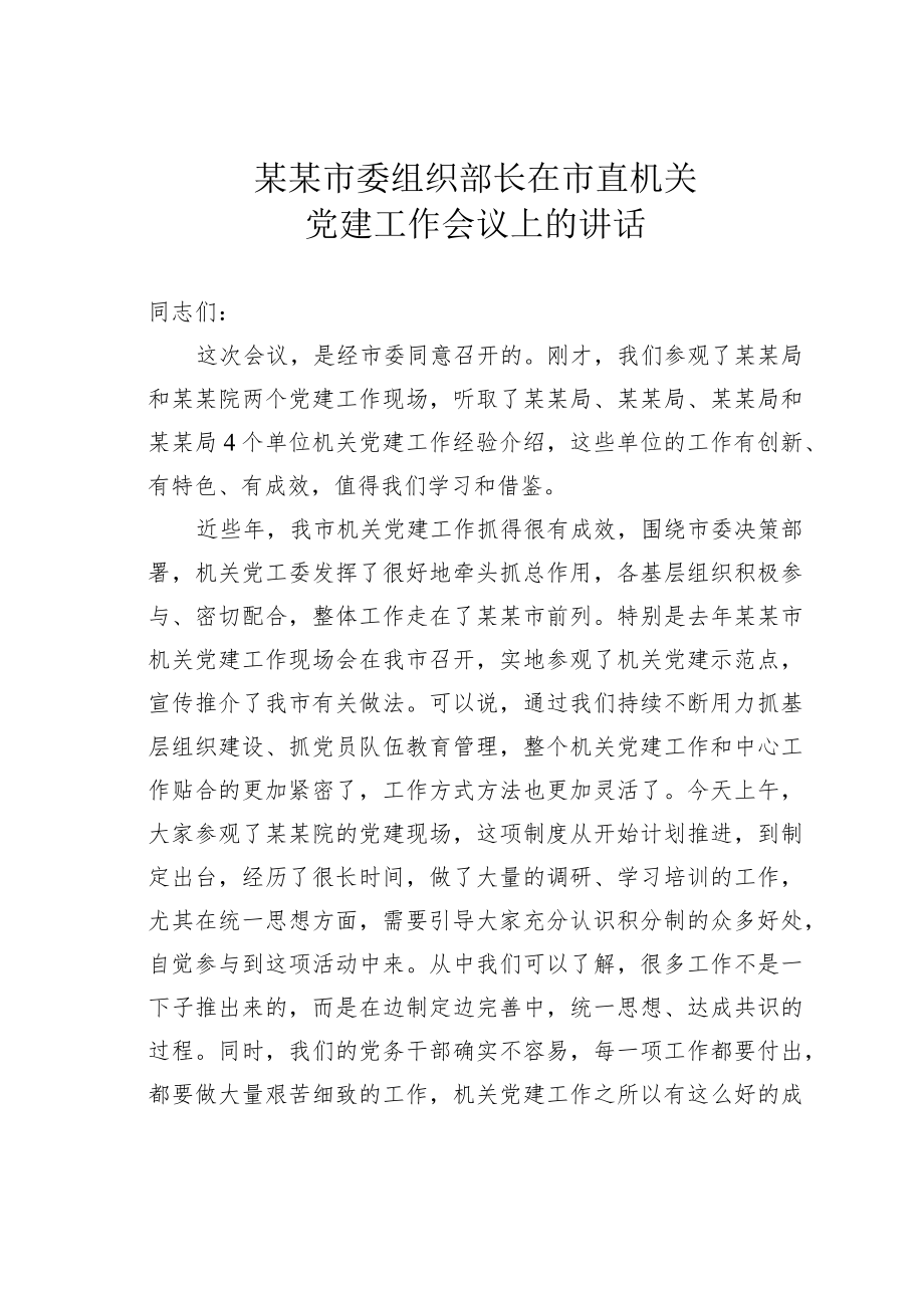 某某市委组织部长在市直机关党建工作会议上的讲话.docx_第1页