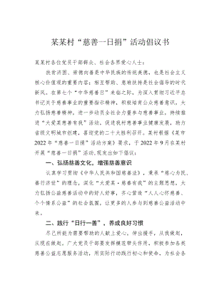 某某村“慈善一日捐”活动倡议书.docx