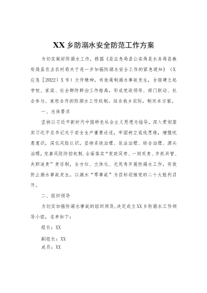 XX乡防溺水安全防范工作方案.docx