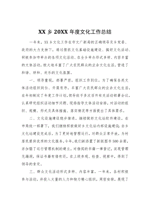 XX乡2021年度文化工作总结.docx