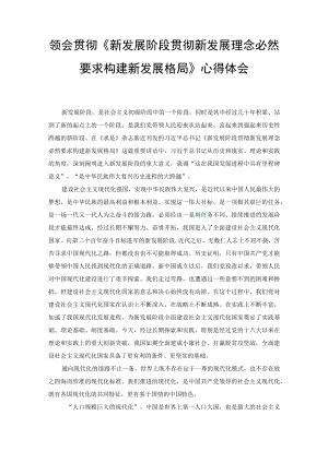 (3篇）领会贯彻《新发展阶段贯彻新发展理念必然要求构建新发展格局》心得体会.docx