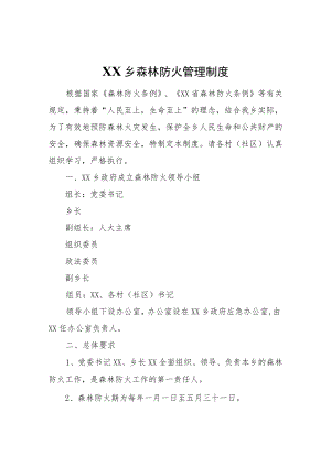 XX乡森林防火管理制度.docx