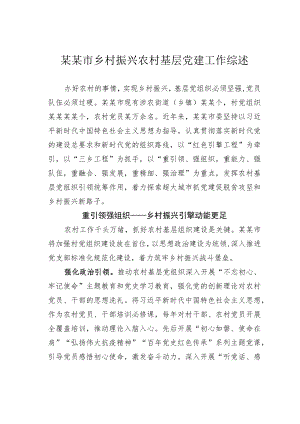 某某市乡村振兴农村基层党建工作综述.docx