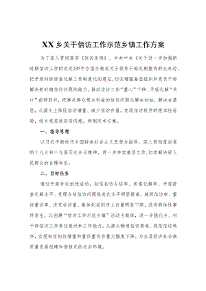 XX乡关于信访工作示范乡镇工作方案.docx